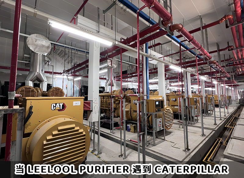 PM治理｜當Leelool Purifier遇到Caterpillar CAT柴油發(fā)電機組